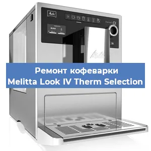 Замена дренажного клапана на кофемашине Melitta Look IV Therm Selection в Челябинске